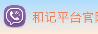 和记平台官网 logo